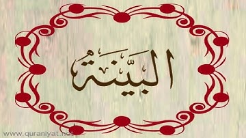 الشيخ إدريس أبكر - سورة البينة