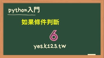 6 python如果條件判斷