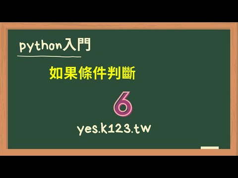 6 python如果條件判斷