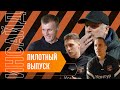 «Инсайд» на «Урал ТВ»// Пилотный выпуск