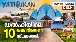 ഡൽഹിയിലെ കണ്ടിരിക്കേണ്ട 10 സ്ഥലങ്ങൾ 🛕🕌🗼🏰🇮🇳| Top 10 Places | New Delhi Malayalam |Ep #103 |Top Places