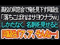 【スカッとする話】高校の同窓会で俺を見下す同級生「落ちこぼれはサヨウナラw」→名刺を見せると同級生は震えだし、青ざめていくことにw【朗読】【感動する話】