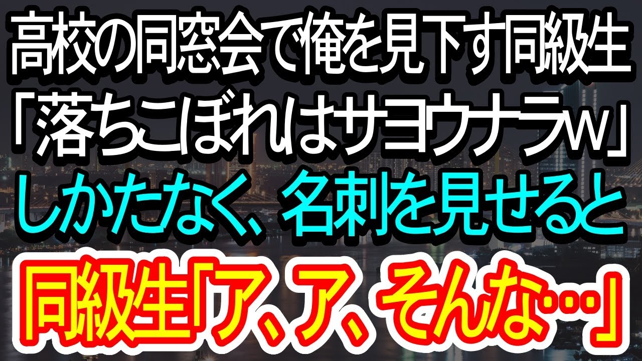 【スカッとする話】高校の同窓会で俺を見下す同級生「落ちこぼれはサヨウナラw」→名刺を見せると同級生は震えだし、青ざめていくことにw【朗読】【感動する話】