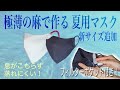 極薄の麻で作る夏用マスク フィルターポケット付き 新サイズ追加！真夏仕様 ラミー リネン