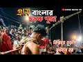 গ্রাম বাংলা চড়ক পূজা । কিভাবে বড়শি ফুটানো হয় । হর হর মহাদেব 🔱❤️