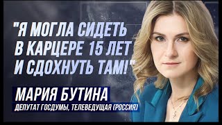 МАРИЯ БУТИНА: 