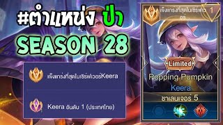 Rov : การเดินเกมของ Keera อันดับ1ไทย ป่าที่มาแรงที่สุดในตอนนี้! Winrate 90 % Season28