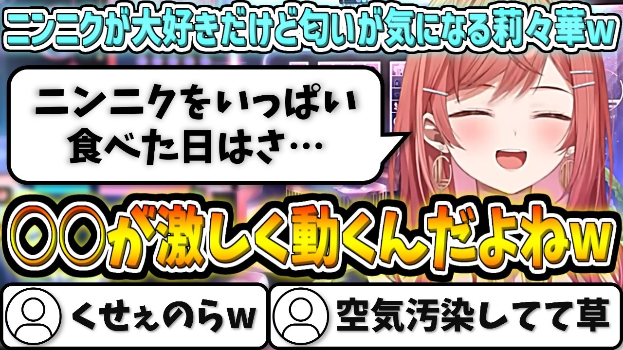 ニンニクが大好きだけど、やっぱり匂いが気になる莉々華w【一条莉々華/ホロライブ切り抜き】