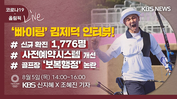 [풀영상][KBS뉴스 D-Live][코로나19·올림픽]'빠이팅' 양궁 김제덕 단독 인터뷰/신규 확진 1,776명/골프장 '보복행정' 논란/8월 5일 14:00~16:00