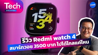 รีวิว Redmi watch 4 สมาร์ทวอช 3500 บาท ไปได้ไกลแค่ไหน [Tech Discovery Ep.23]