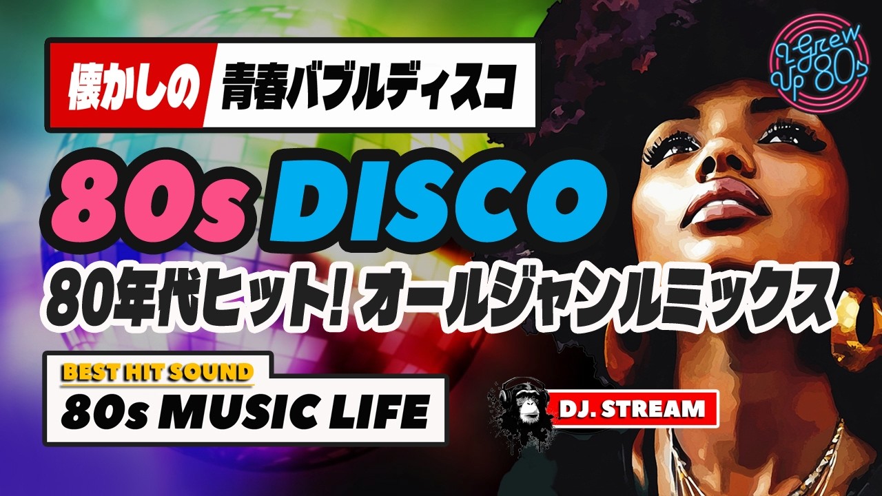 🛑80s DISCO🌈80年代ヒット曲オールジャンルMIX🫧バブルディスコ⭐哀愁
