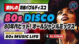 洋楽CDまとめ　ユーロビート ディスコ　'80s '90s 🛑80s DISCO🌈80年代ヒット曲オールジャンルMIX🫧バブルディスコ⭐哀愁