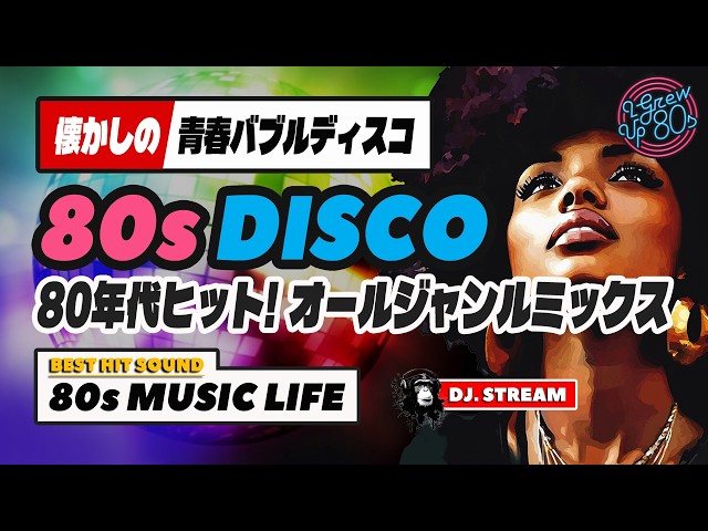 🛑80s DISCO🌈80年代ヒット曲オールジャンルMIX🫧バブルディスコ⭐哀愁