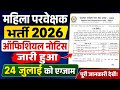 Mahila parvekshak bharti official notice 🔥exam date जारी ||women supervisor exam date