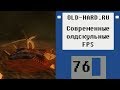 Ion Fury, DUSK и другие современные олдскульные FPS (Old-Hard №76)