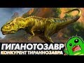 Гиганотозавр — главный конкурент тираннозавра или что-то новенькое? [OVERRATED]