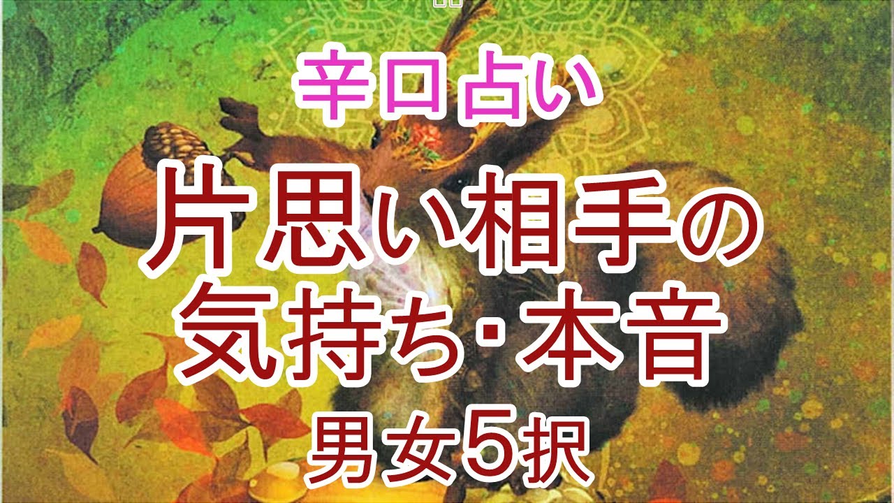 相手 の 気持ち 占い 辛口