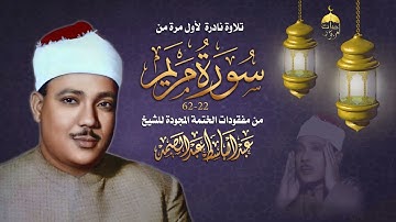 عبد الباسط عبد الصمد سورة مريم 22-62 تلاوة نادرة لأول مرة من مفقودات ختمة الأرباع