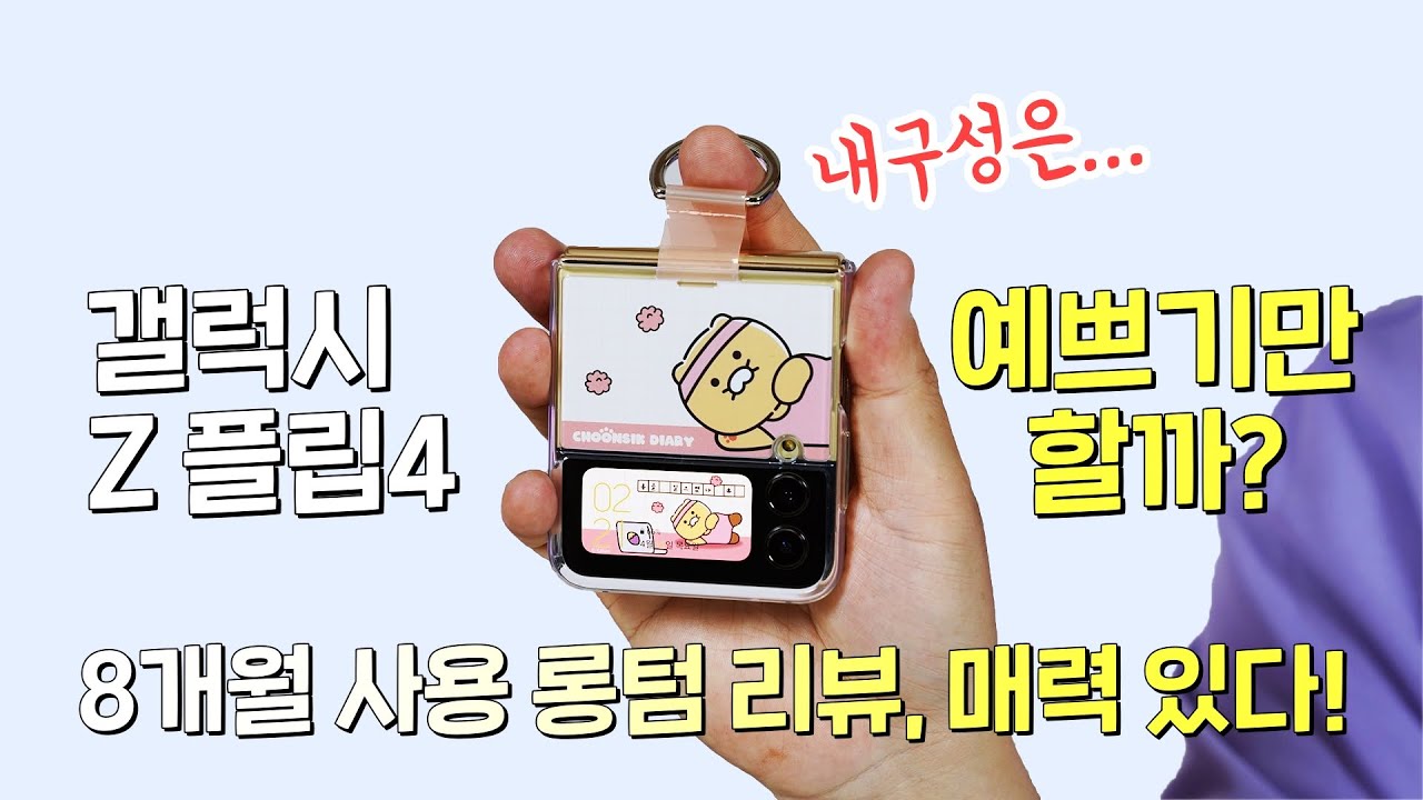 8개월 사용 롱텀 리뷰, 갤럭시 Z 플립4! 예쁘기만 한 스마트폰? 명확한 장점과 단점 분석