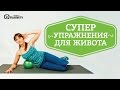 Супер упражнения для плоского живота / ДЕНЬ 1