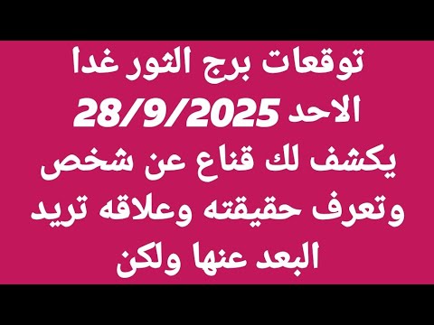 توقعات برج الثور غدا الاحد 28 9 2025 يكشف لك قناع عن شخص وتعرف حقيقته وعلاقه تريد البعد عنها ولكن