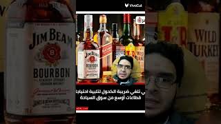 دبي تلغي الضربية علي الكحول في السياحه