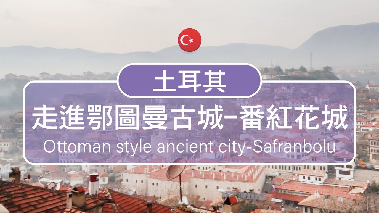 鄂圖曼帝國統治了近千年的土地 入住古色古香的歷史古城 番紅花城turkey Youtube