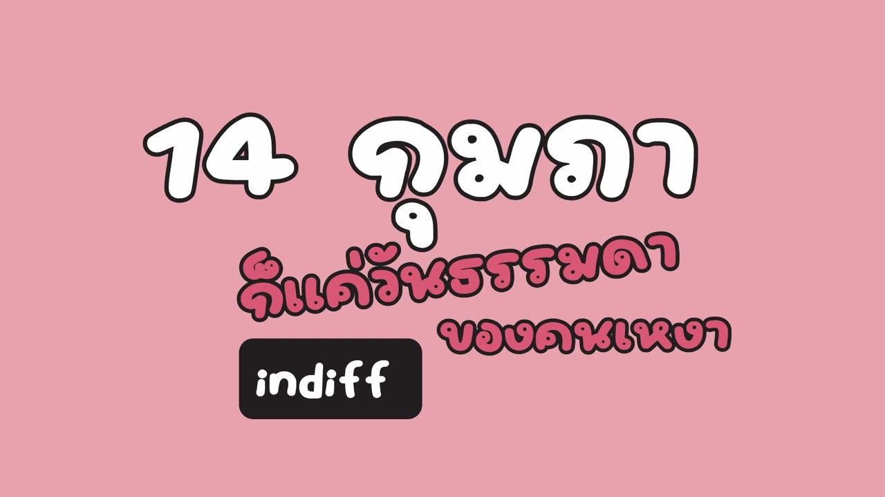 14 กุมภา ก็แค่วันธรรมดาของคนเหงา - indiff