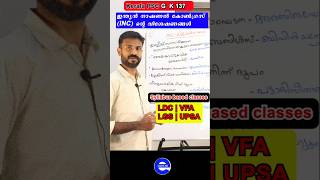 ഇന്ത്യൻ നാഷണൽ കോൺഗ്രസ് (INC) ന്റെ വിശേഷണങ്ങൾ | NEW SCERT | Kerala PSC PYQ |