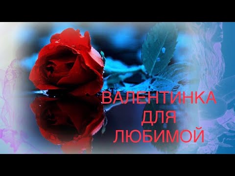 ❤️ВАЛЕНТИНКА ДЛЯ ЛЮБИМОЙ!Очень нежное поздравление с Днем Влюбленных! 14 февраля 2022!