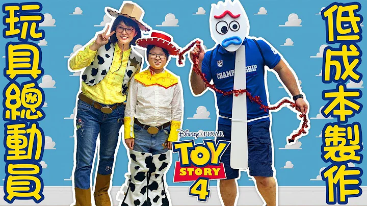 【DIY】低成本自製 玩具總動員4 造型服裝[NyoNyoTV妞妞TV] - 天天要聞