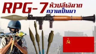 [remake]ประวัติความเป็นมาของ RPG-7 สุดยอดหัวปลี เครื่องยิงจรวดทำลายล้างแห่งโซเวียต