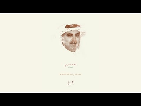 محمد الدميني I مهرجان بيت الشعر الثاني ٢٠١٦