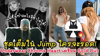 Download Lagu ชุดเต็มใน Jump ใครจะรอดแต่ลิซ่าเอาอยู่ Underwear Chrome Heart เตรียม Sold Out ชุดอยู่บ้านราคาหลายแสน MP3 Download Lagu ชุดเต็มใน Jump ใครจะรอดแต่ลิซ่าเอาอยู่ Underwear Chrome Heart เตรียม Sold Out ชุดอยู่บ้านราคาหลายแสน MP3
