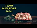 З Днем народження, Алла! (Торт)