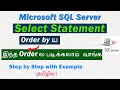 Select Statement Order by ய இந்த Order ல படிக்கலாம் வாங்க | MS SQL Server | Get Easy Way