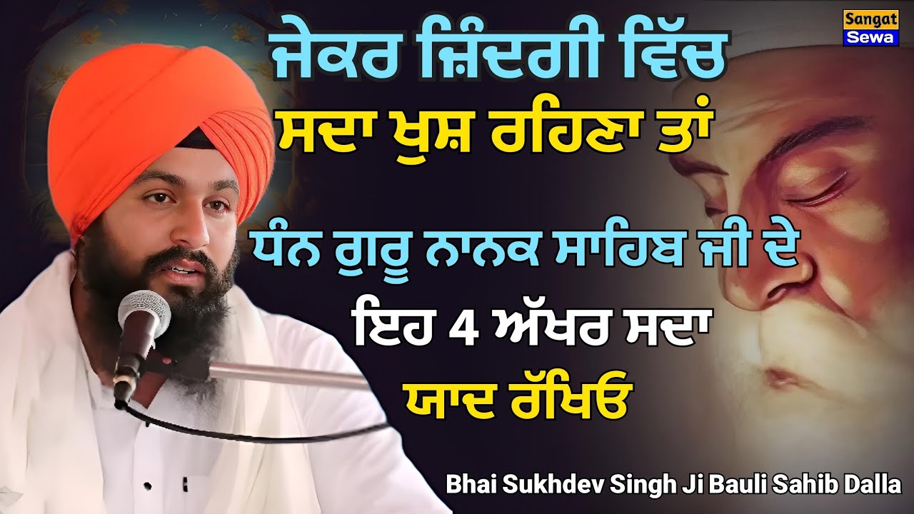 ਜੇਕਰ ਜ਼ਿੰਦਗੀ ਵਿੱਚ ਸਦਾ ਖੁਸ਼ ਰਹਿਣਾ ਤਾਂ ਗੁਰੂ ਨਾਨਕ ਦੇ ਇਹ 4 ਅੱਖਰ ਸਦਾ ਯਾਦ ਰੱਖਿਓ Bhai Sukhdev Singh Dalla