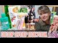 💥СУПЕР ПОКУПКИ//ОБЗОР УХОДОВОЙ И ДЕКОРАТИВНОЙ КОСМЕТИКИ//ОБЗОР ЗАКАЗА В EVA//ВЫГОДНЫЕ ПОКУПКИ#eva