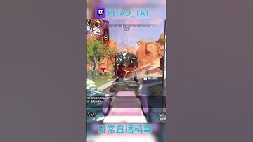 【PITAO_TAT】APEX Legends 精華剪輯01 🎮   #apexlegends #apex #apexclips