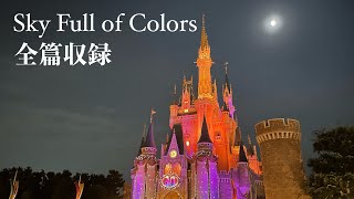 【最高音質】スカイ・フル・オブ・カラーズ全篇収録 TDL ver. 音声のみ