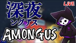 【AmongUs】ぽやぽやんぐあすになるぽや【深夜ングアス】