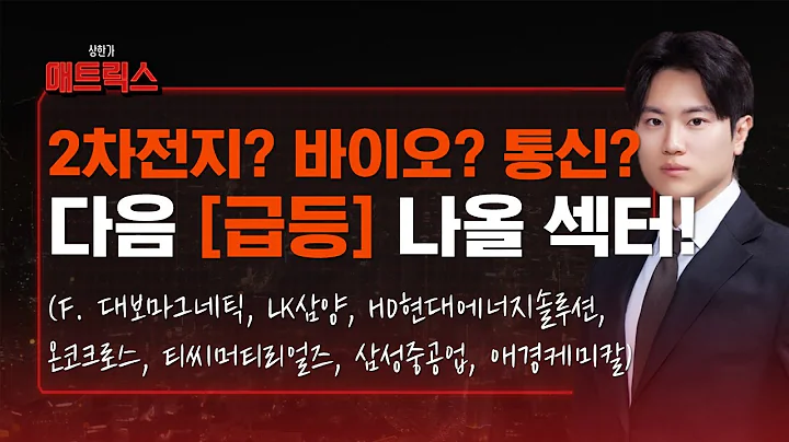 2차전지? 바이오? 통신? 급등 나올 섹터는 '이곳'(f.대보마그네틱, LK삼양, HD현대에너지솔루션, 온코크로스, 티씨머티리얼즈, 삼성중공업, 애경케미칼)