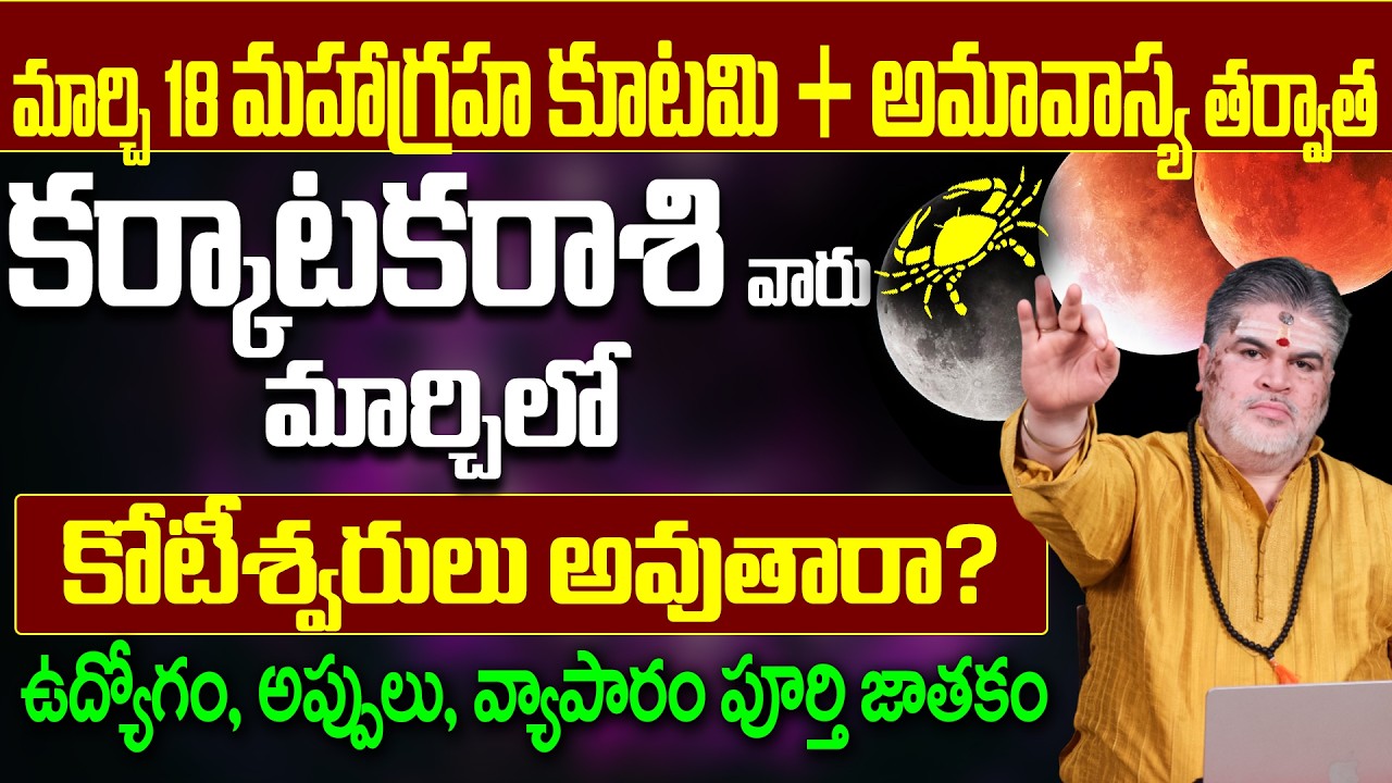కర్కాటక రాశి మార్చిలో కోటీశ్వరులు అవుతారా | Karkataka Rasi March 2026