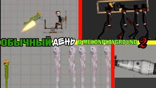 ОБЫЧНЫЙ ДЕНЬ В MELONPLAYGROUND 2.