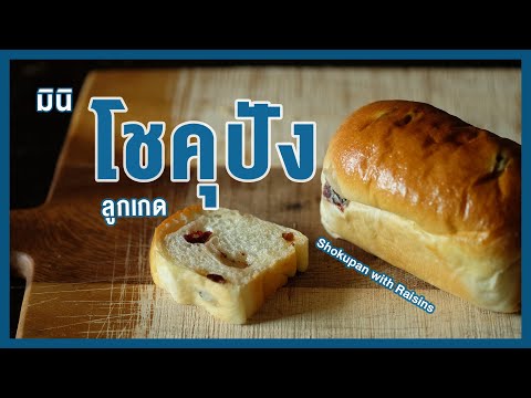 ขนมปังสไตล์ญี่ปุ่น โชคุปังลูกเกด ขนาดมินิ แป้งนุ่ม รสชาติเปรี้ยวอมหวาน | Shokupan with Raisins
