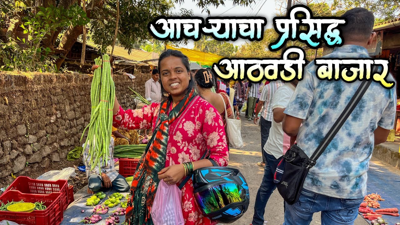 आचऱ्याचा आठवडी बाजार|बाजारात काय काय नवीन आलं