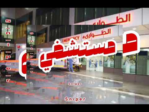   مستشفي   