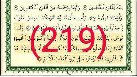 سورة يونس رقم الصفحة 219 مجود بصوت القارئ الشيخ أيمن سويد حفظه الله