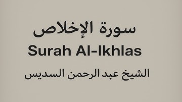 سورة الإخلاص كاملة | تلاوة خاشعة للشيخ عبد الرحمن السديس | Surah Al-Ikhlas Abdul Rahman Al-Sudais