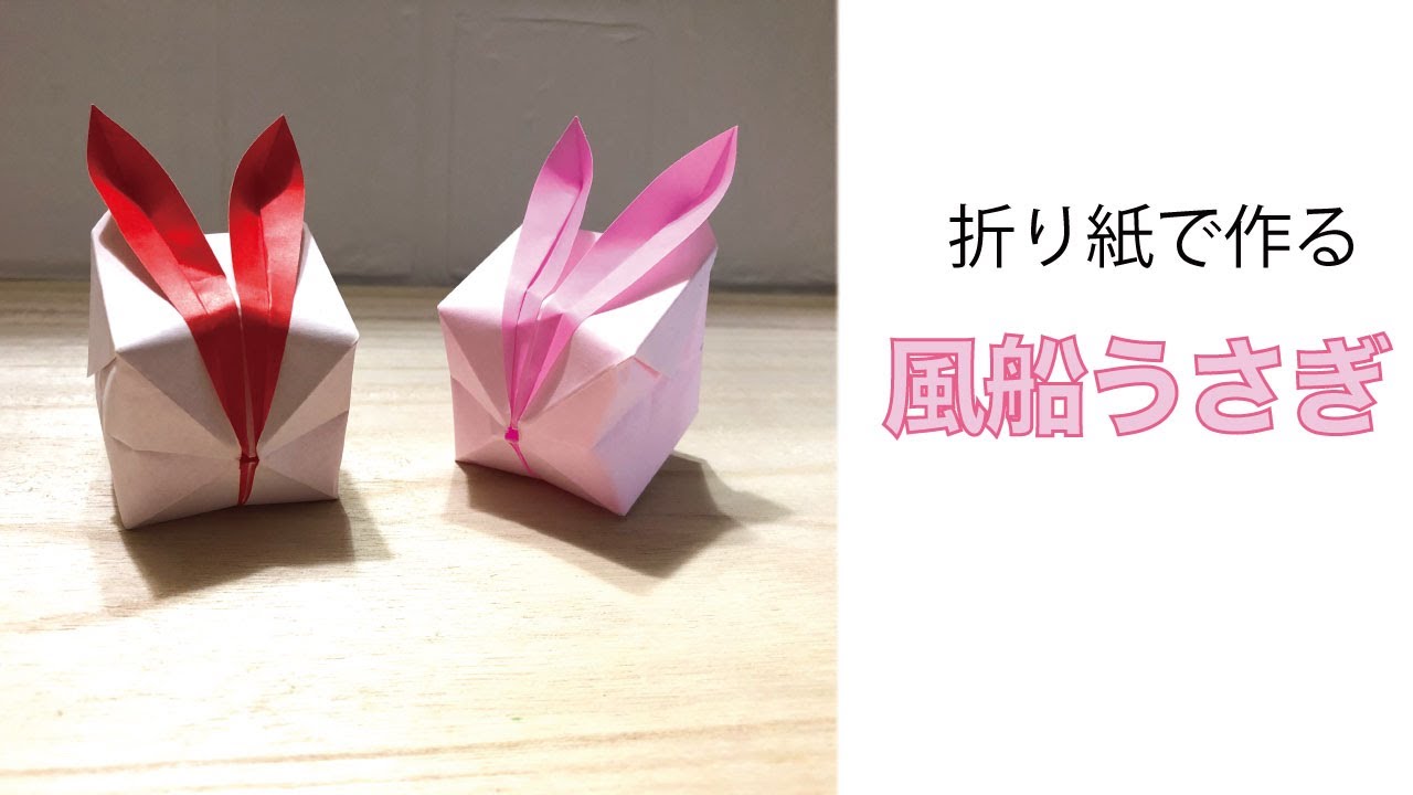 簡単 可愛い折り紙 風船うさぎ の作り方 How To Make An Origami Ballon Rabbit Instructions ミンミンおばさんの折り紙教室